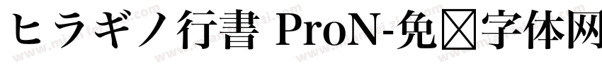 ヒラギノ行書 ProN字体转换